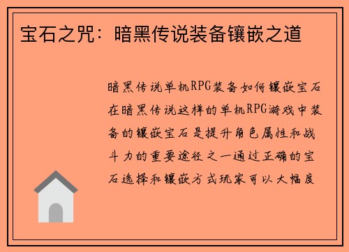 宝石之咒：暗黑传说装备镶嵌之道