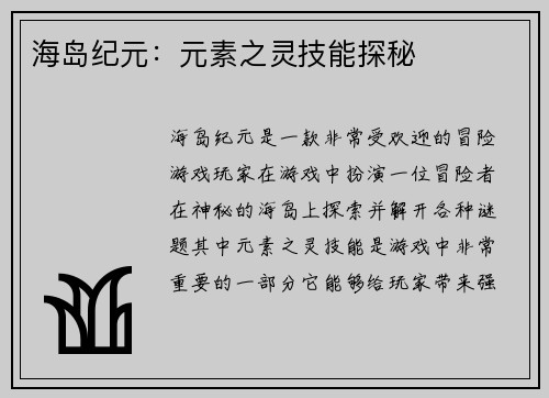海岛纪元：元素之灵技能探秘