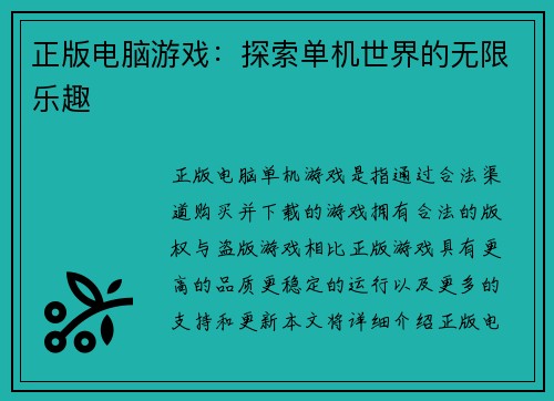 正版电脑游戏：探索单机世界的无限乐趣
