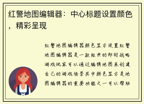 红警地图编辑器：中心标题设置颜色，精彩呈现
