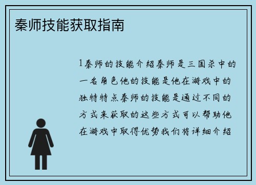 秦师技能获取指南