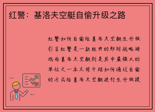 红警：基洛夫空艇自偷升级之路