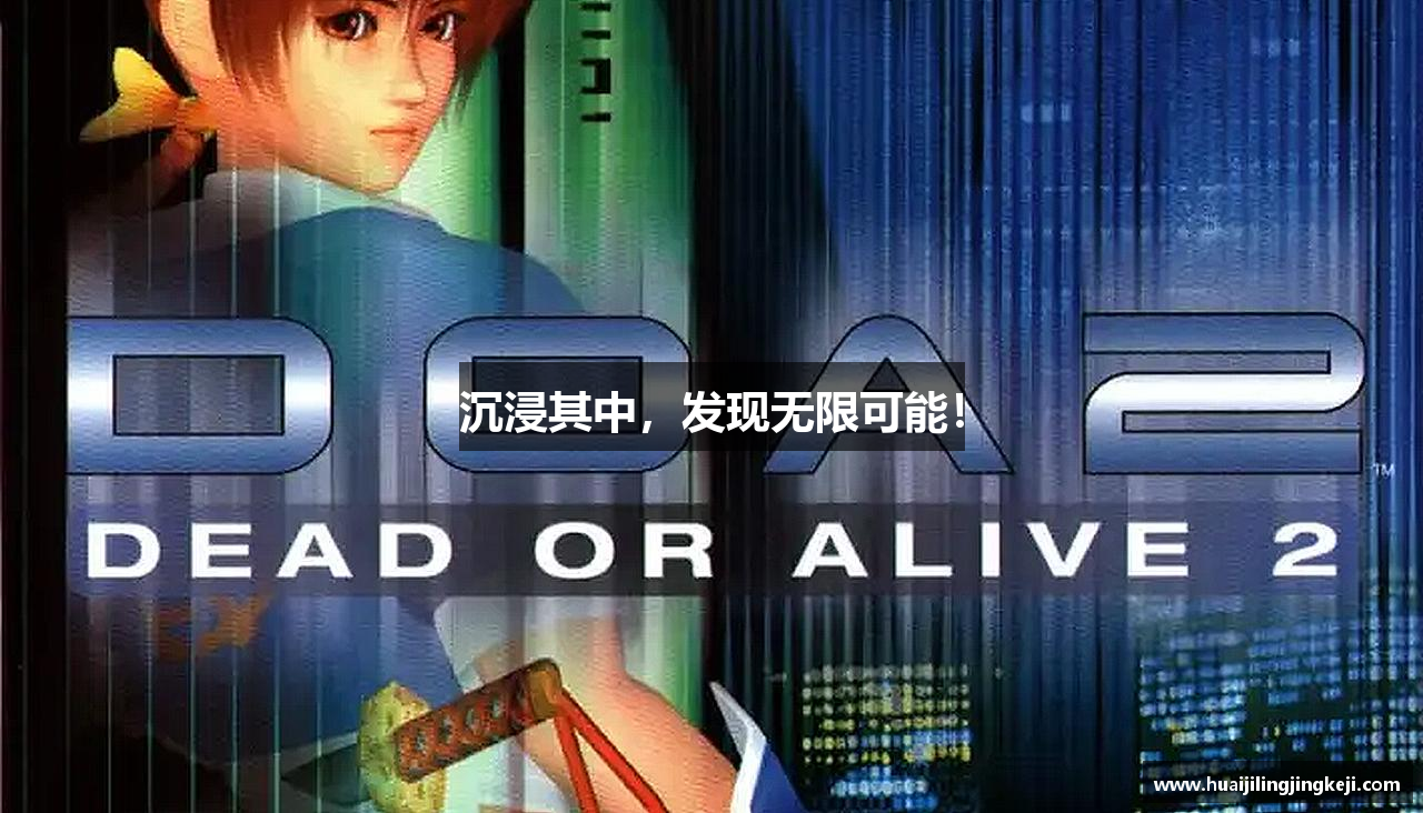 沉浸其中，发现无限可能！